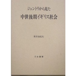 ジェントリから見た中世後期イギリス社会 [単行本]