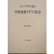 ジェントリから見た中世後期イギリス社会 [単行本]
