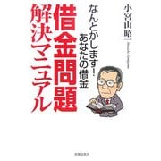 借金問題解決マニュアル―なんとかします!あなたの借金 [単行本]