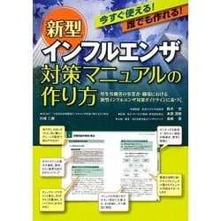 今すぐ使える!誰でも作れる!新型インフルエンザ対策マニュアルの作り方―厚生労働省の事業者・職場における新型インフルエンザ対策ガイドラインに基づく [単行本]