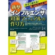 今すぐ使える!誰でも作れる!新型インフルエンザ対策マニュアルの作り方―厚生労働省の事業者・職場における新型インフルエンザ対策ガイドラインに基づく [単行本]