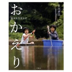 おかえり－西米良写真日記 [単行本]