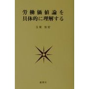 労働価値論を具体的に理解する [単行本]