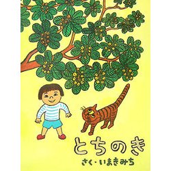 とちのき(そうえん社・日本のえほん〈9〉) [絵本]