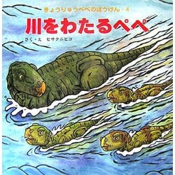 川をわたるペペ(きょうりゅうペペのぼうけん〈4〉) [絵本]