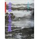 水墨画・ふる里の旅路(水墨画の達人シリーズ〈47〉) [単行本]