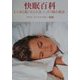 快眠百科―心も体も眠くなる方法、ぐっすり眠る秘訣。(ガイアブックス) [単行本]
