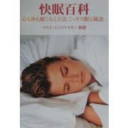 快眠百科―心も体も眠くなる方法、ぐっすり眠る秘訣。(ガイアブックス) [単行本]