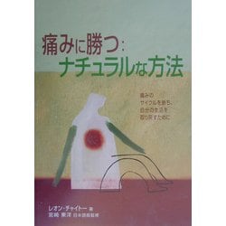 ヨドバシ.com - 痛みに勝つ:ナチュラルな方法 [単行本] 通販