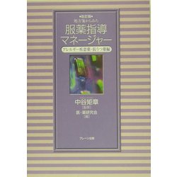 処方箋からみた服薬指導マネージャー―アレルギー疾患薬・抗うつ薬編 改訂版 [単行本]