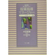 処方箋からみた服薬指導マネージャー―アレルギー疾患薬・抗うつ薬編 改訂版 [単行本]