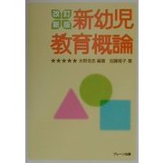 新幼児教育概論 改訂新版 [単行本]