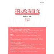 移民政策研究 Vol.4(2012) [単行本]