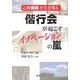 偕行会が起こすイノベーションの嵐―この病院が生き残る [単行本]