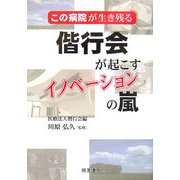 偕行会が起こすイノベーションの嵐―この病院が生き残る [単行本]