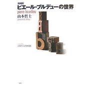 ピエール・ブルデューの世界 増補版 (プラチック論叢) [単行本]