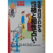 生年月日でわかる性格と相性占い〈4〉昭和8・17・26・35・44・53・62年・平成8年生まれの人(産心ブックス) [単行本]