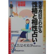 生年月日でわかる性格と相性占い〈7〉昭和5・14・23・32・41・50・59年・平成5・14年生まれの人 改訂版 (産心ブックス) [単行本]