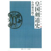 皇国剣道史　―　☆　ＯＤ版　☆　― 復刻版 [単行本]
