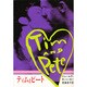 ティムとピート [単行本]