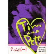 ティムとピート [単行本]