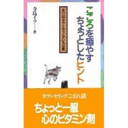 こころを癒やすちょっとしたヒント―オババのカウンセリングいろは歌 [単行本]