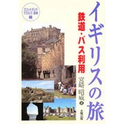 イギリスの旅―スコットランド・ウエルズ・島嶼編 [単行本]