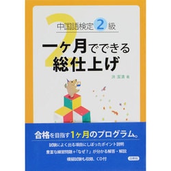 ヨドバシ.com - 中国語検定2級一ヶ月でできる総仕上げ 通販【全品無料