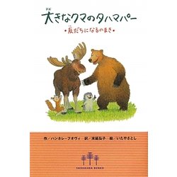 大きなクマのタハマパー―友だちになるのまき [単行本]