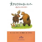 大きなクマのタハマパー―友だちになるのまき [単行本]
