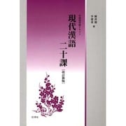 現代漢語二十課 改定新版