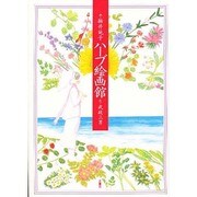 ハーブ絵画館 [単行本]