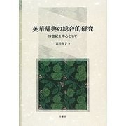 英華辞典の総合的研究―19世紀を中心として [単行本]