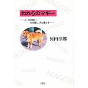 われらのマギー―人、犬に会い、犬を愛し、犬と暮らす [単行本]