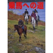 乗馬への道 Vol.16 [全集叢書]