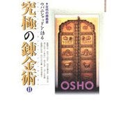 究極の錬金術〈2〉古代の奥義書ウパニシャッドを語る [単行本]