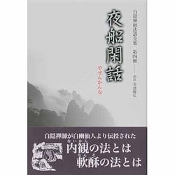 白隠禅師法語全集 第4冊 [単行本]