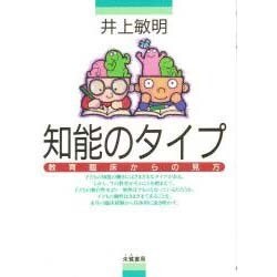 知能のタイプ―教育臨床からの見方 [単行本]