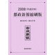 都政新報縮刷版〈2008(平成20年)〉第5385号～第5481号 [単行本]