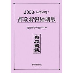 都政新報縮刷版〈2008(平成20年)〉第5385号～第5481号 [単行本]
