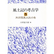 肥前国風土記の巻(風土記の考古学〈5〉) [全集叢書]