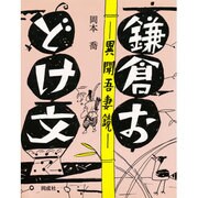 鎌倉おどけ文 [単行本]