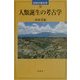 人類誕生の考古学(世界の考古学〈15〉) [全集叢書]