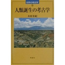 人類誕生の考古学(世界の考古学〈15〉) [全集叢書]