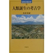 人類誕生の考古学(世界の考古学〈15〉) [全集叢書]