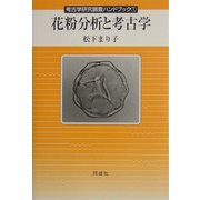 花粉分析と考古学(考古学研究調査ハンドブック〈1〉) [全集叢書]