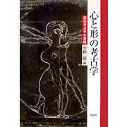 心と形の考古学―認知考古学の冒険 [単行本]