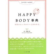 HAPPY BODY事典―女性のカラダのすべてがわかる(ウーマンズ・ヘルスケア) [単行本]