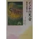 イノチの天音(アマネ)―響きあう家族のとき [単行本]