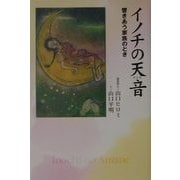 イノチの天音(アマネ)―響きあう家族のとき [単行本]